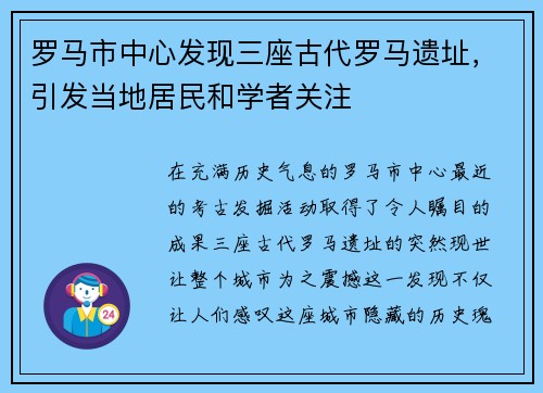 罗马市中心发现三座古代罗马遗址，引发当地居民和学者关注