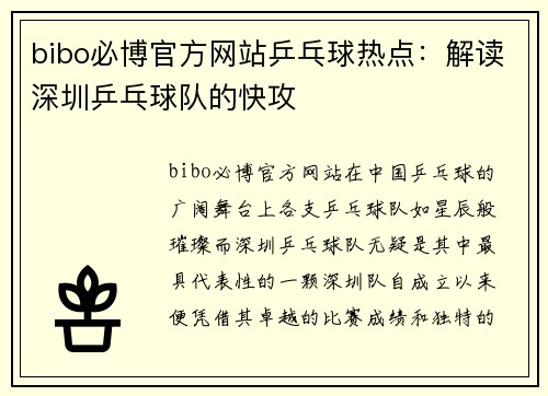bibo必博官方网站乒乓球热点:解读深圳乒乓球队的快攻