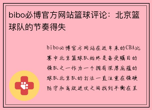 bibo必博官方网站篮球评论:北京篮球队的节奏得失